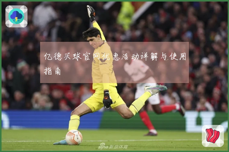 亿德买球官网优惠活动详解与使用指南