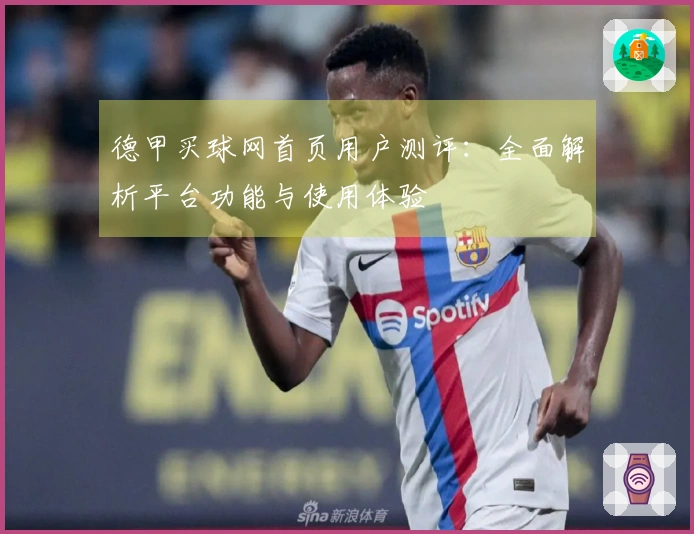 德甲买球网首页用户测评：全面解析平台功能与使用体验