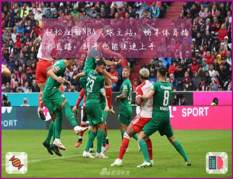 轻松注册NBA买球主站，畅享体育精彩直播，新手也能快速上手