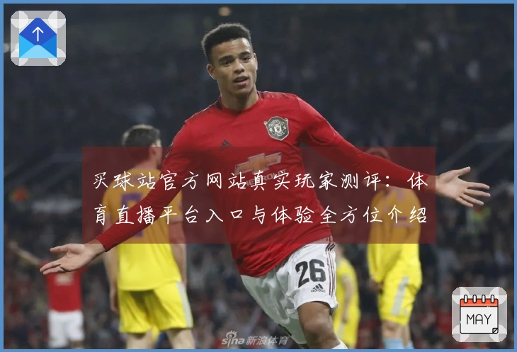 买球站官方网站真实玩家测评：体育直播平台入口与体验全方位介绍