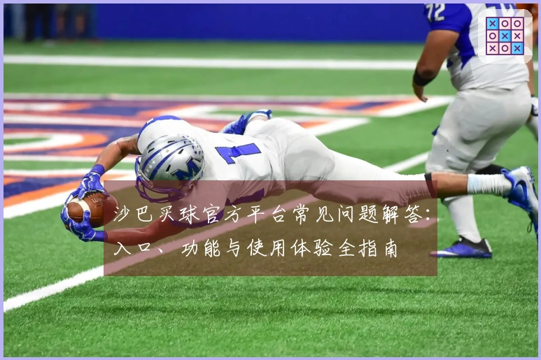 沙巴买球官方平台常见问题解答：入口、功能与使用体验全指南