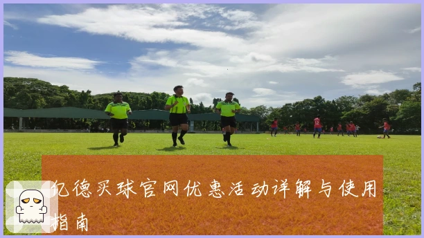 亿德买球官网优惠活动详解与使用指南