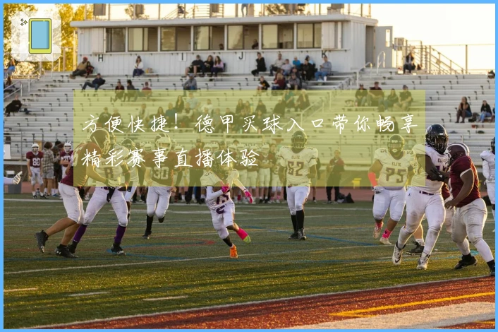 方便快捷！德甲买球入口带你畅享精彩赛事直播体验