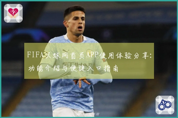 FIFA买球网首页APP使用体验分享：功能介绍与便捷入口指南