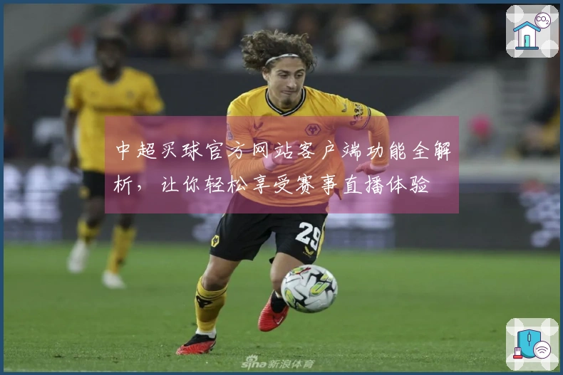 中超买球官方网站客户端功能全解析，让你轻松享受赛事直播体验
